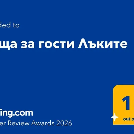 ヴィラ лъките Divchovoto